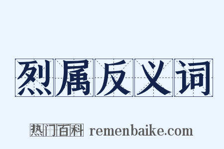 烈属反义词是什么意思的图片
